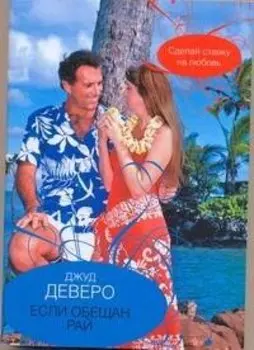 Если обещан рай : [роман]