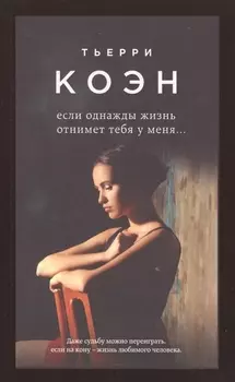 Если однажды жизнь отнимет тебя у меня