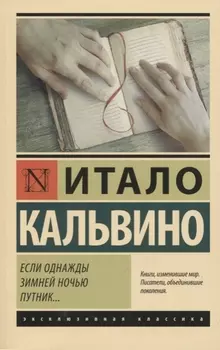 Если однажды зимней ночью путник