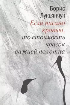 Если писано кровью то стоимость красок важней полотна
