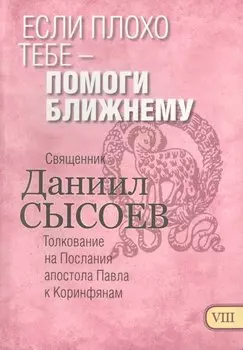 Если плохо тебе помоги ближнему Толкование на Первое и Второе Послание… ч.8/12