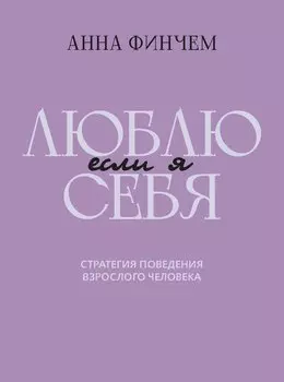 Если я люблю себя: стратегия поведения взрослого человека