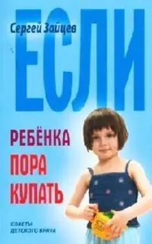 Если ребенка пора купать