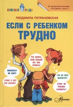 Если с ребёнком трудно