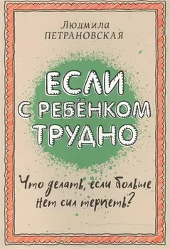 Если с ребенком трудно