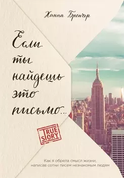 Если ты найдешь это письмо? Как я обрела смысл жизни, написав сотни писем незнакомым людям