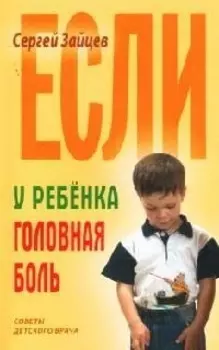Если у ребенка головная боль