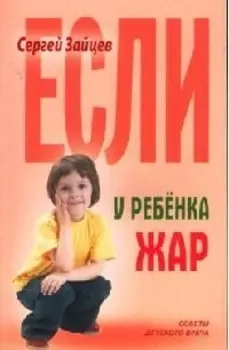 Если у ребенка жар