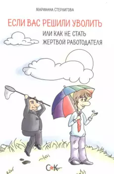 Если вас решили уволить или как не стать жертвой работодателя
