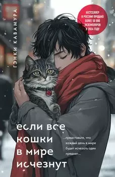 Если все кошки в мире исчезнут (бэст)
