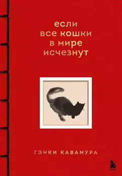 Если все кошки в мире исчезнут (имитация шнуровки, тиснение фольгой, цветной блок)
