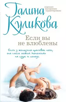 Если вы не влюблены