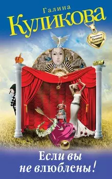 Если вы не влюблены!: роман