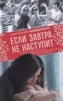 Если завтра не наступит