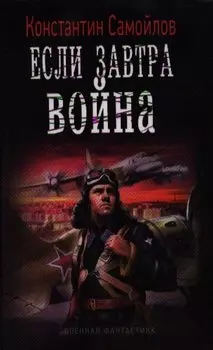 Если завтра война.