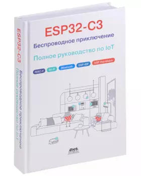 ESP32-C3: Беспроводное приключение: Полное руководство по IoT