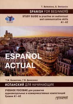 Espaol actual. Spanish for Beginners: Study guide to practise audiovisual and communicative skills: A1–A2