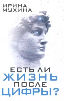 Есть ли жизнь после цифры?