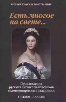 Есть многое на свете...: произведения русских писателей-классиков с комментариями и заданиями Учебное пособие