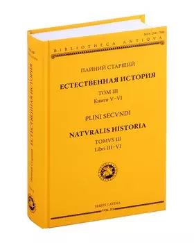 Естественная история = Naturalis historia. Том 3. Книги V-VI