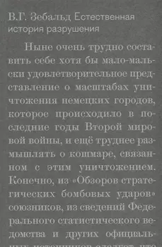 Естественная история разрушения