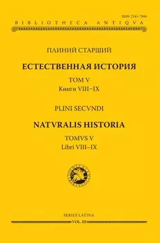 Естественная история. В девятнадцати томах. Том V. Книги VIII - IX