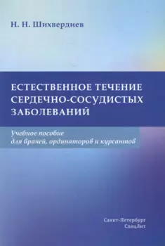 Естественное течение сердечно-сосудистых заболеваний: учебное пособие