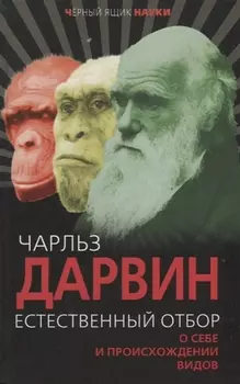 Естественный отбор. О себе и происхождении видов