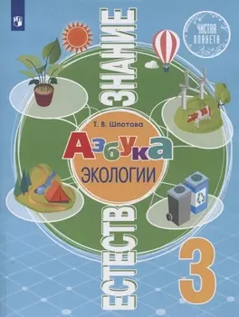 Естествознание. 3 класс. Азбука экологии. Учебник