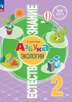 Естествознание. Азбука экологии. 2 класс. Учебник