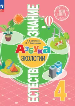 Естествознание. Азбука экологии. 4 класс. Учебник