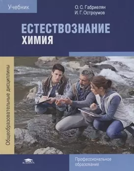 Естествознание Химия Учебник
