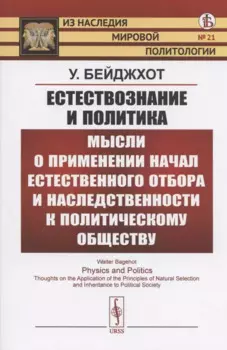 Естествознание и политика. Мысли о применении начал естественного отбора и наследственности к политическому обществу