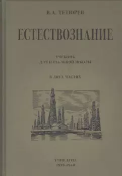 Естествознание. Учебник для начальной школы в двух частях