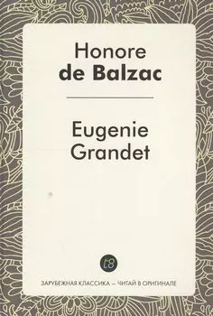 Eugenie Grandet = Евгения Гранде: роман на фр.яз