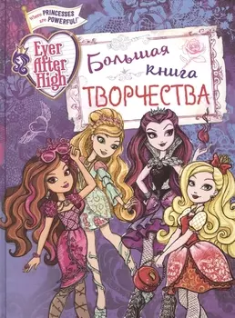Ever After High. Большая книга творчества