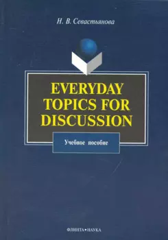 Everyday Topics for Discussion : Учеб. пособие