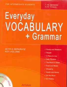 Everyday VOCABULARY + Grammar + CD (Повседневный лексикон + грамматика)