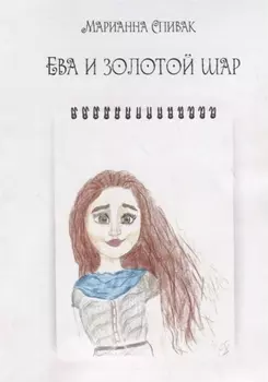 Ева и золотой шар