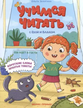 Ева идет в гости