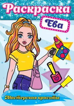 РАСКРАСКА. МАСТЕРСКАЯ КРАСОТЫ. ЕВА