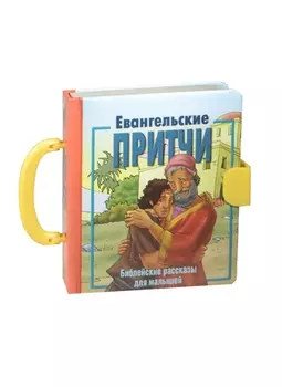 Евангельские притчи
