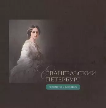 Евангельский Петербург в портретах и биографиях