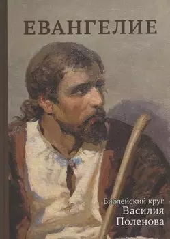Евангелие. Библейский круг Василия Поленова