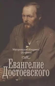 Евангелие Достоевского