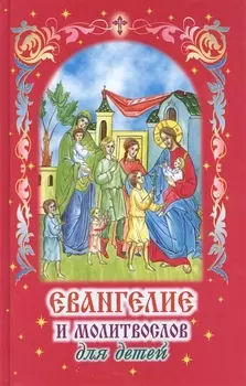 Евангелие и молитвослов для детей