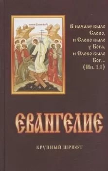 Евангелие. Крупный шрифт