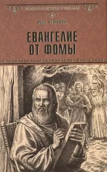 Евангелие от Фомы