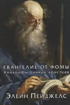 Евангелие от Фомы. Апокрифы ранних христиан