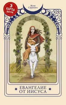 Евангелие от Иисуса (Три карты Таро внутри)